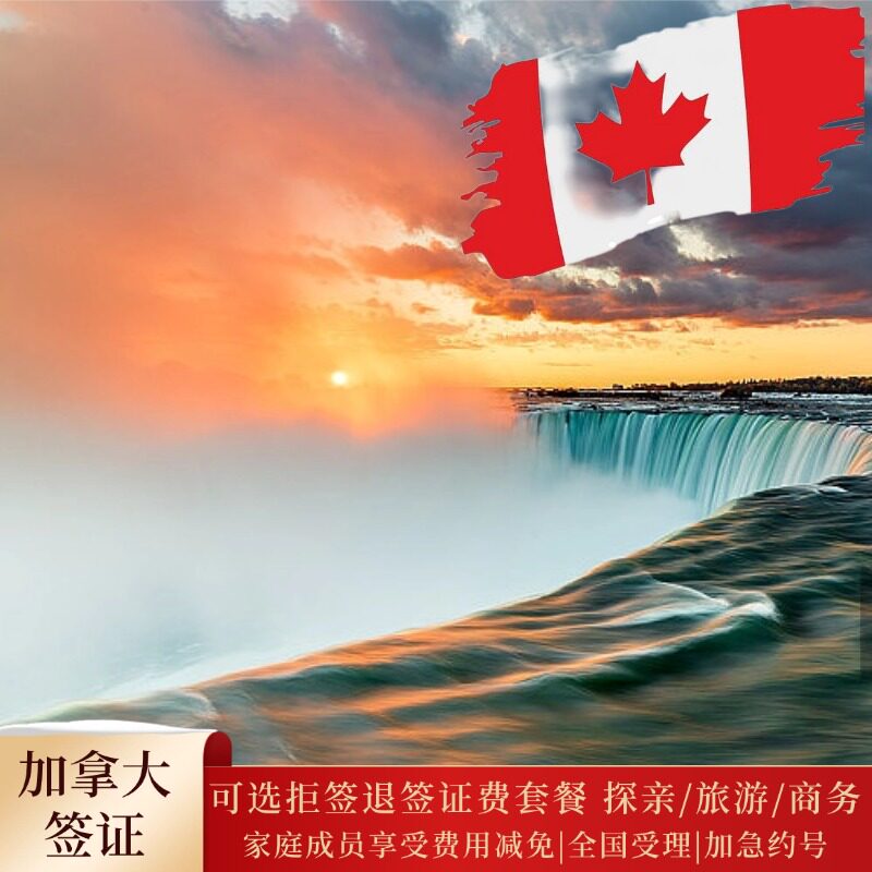 加拿大·旅游签证·北京送签·加拿大个人旅行商务探亲签证夫妻家庭签证10年有效期