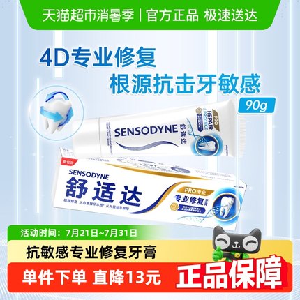 舒适达抗敏感牙膏成人含氟专业修复Novamin脱敏90g（下单更优惠）