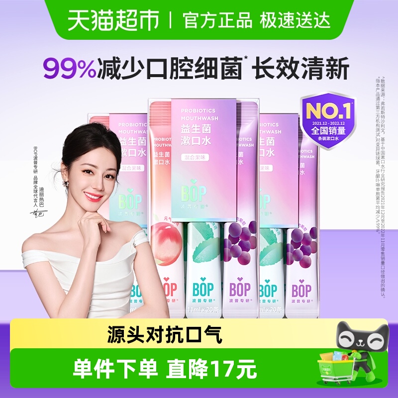 BOP波普专研益生菌漱口水便携持久清新口腔清洁混合口味20支*3盒