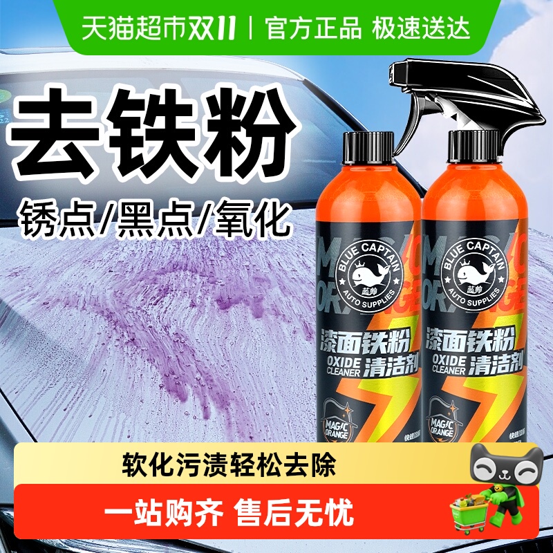 蓝帅铁粉去除剂不伤车漆除锈剂