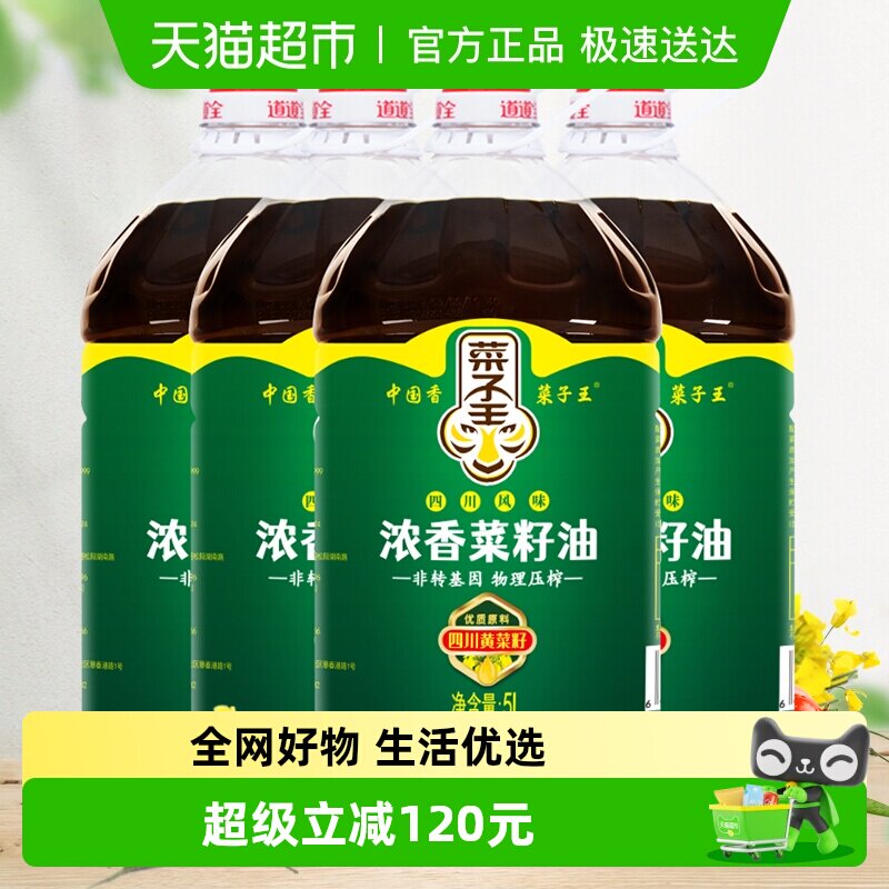 菜子王浓香菜籽油5L*4桶非转基因物理压榨正宗家用炒菜食用油批发