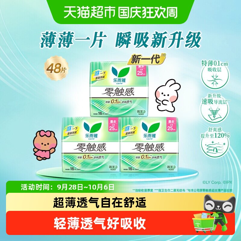 花王乐而雅姨妈巾零触感超薄日用卫生巾25cm【下拉享优惠】