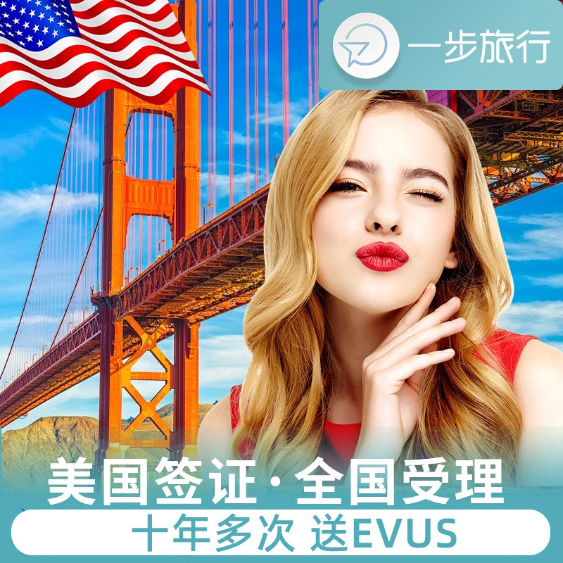 美国·商务/旅行签证 （B1/B2）·上海面试·美国签证个人旅游