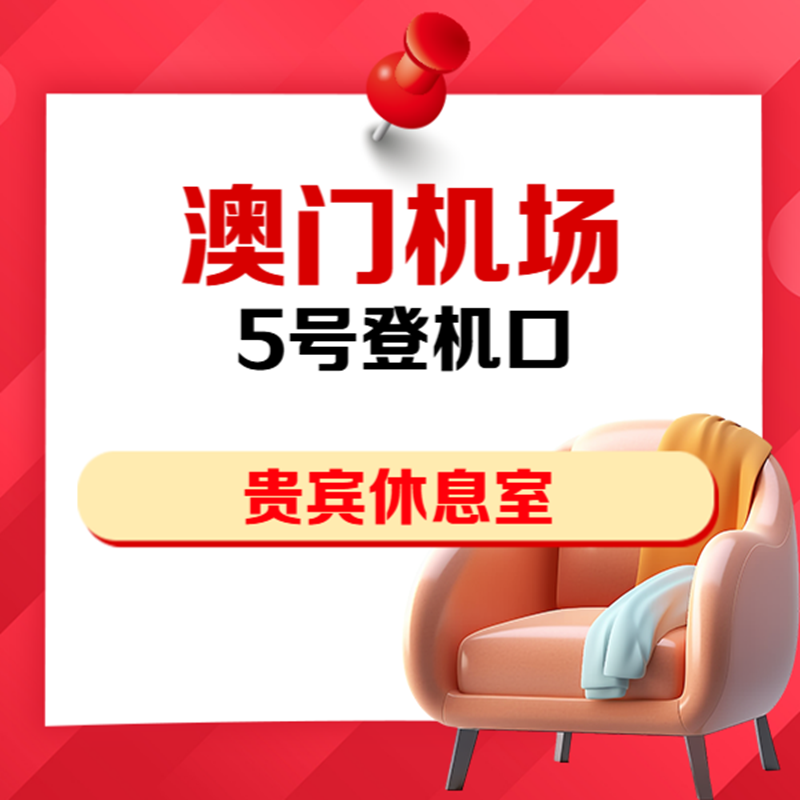 澳门国际机场环亚贵宾厅休息室5号登机门PLAZA PREMIUM LOUNGE