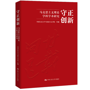 守正创新:马克思主义理论学科学术研究 中国人民大学马克思主义学院组编 中国人民大学出版社 新华书店正版