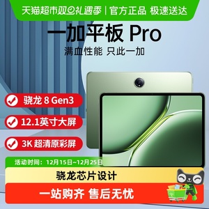 一加pro平板电脑一加平板 Pro学生游戏学习办公平板电脑2024新款