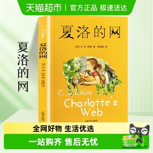 童书非注音版 网任溶溶译三四年级经典 课外阅读新华书店 夏洛 正版