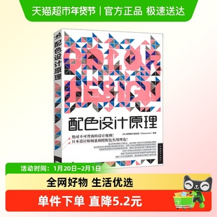 配色设计原理 色彩基础教程从入门到精通颜色搭配设计速查宝典