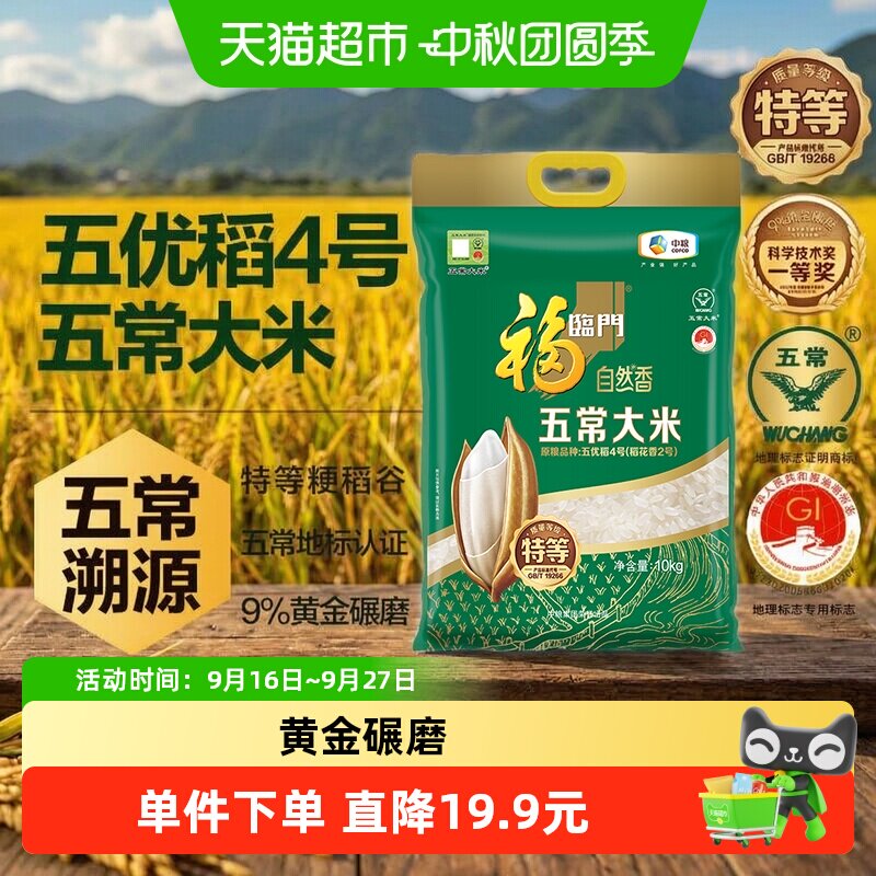 福临门五常大米10kg×1袋×1组										