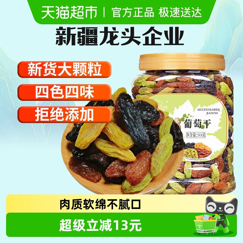 新边界四色葡萄干500g新疆特产干果免洗黑加仑大罐包装特零食级