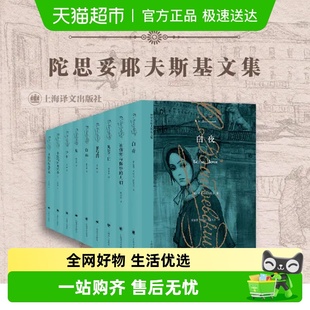 任选 陀思妥耶夫斯基卡拉马佐夫兄弟白痴罪与罚荣如德译上海译文