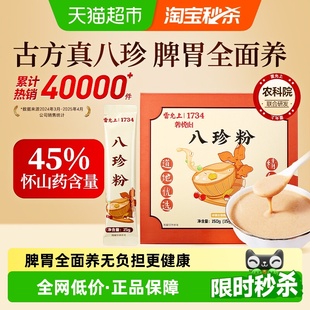 雷允上古方八珍粉轻食代餐150g儿童成人脾胃食养早餐山药粉