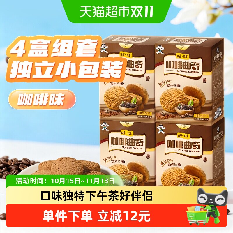 旺旺罗布斯塔咖啡曲奇饼干4盒喜饼糕点小吃下午茶代早餐健康零食