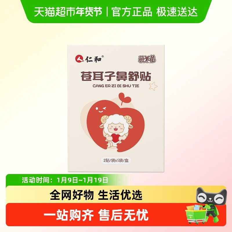 仁和苍耳子鼻舒贴儿童鼻通贴成人鼻塞通鼻神器通气鼻贴,婴童洗护,宝宝贴,淘宝优惠券,粉丝福利购,淘宝优惠卷
