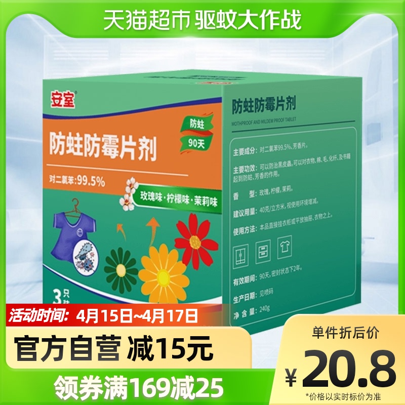 安室防蛀圆饼(绢花)防霉防蛀片120g*3家用衣橱柜子防蛀虫驱虫