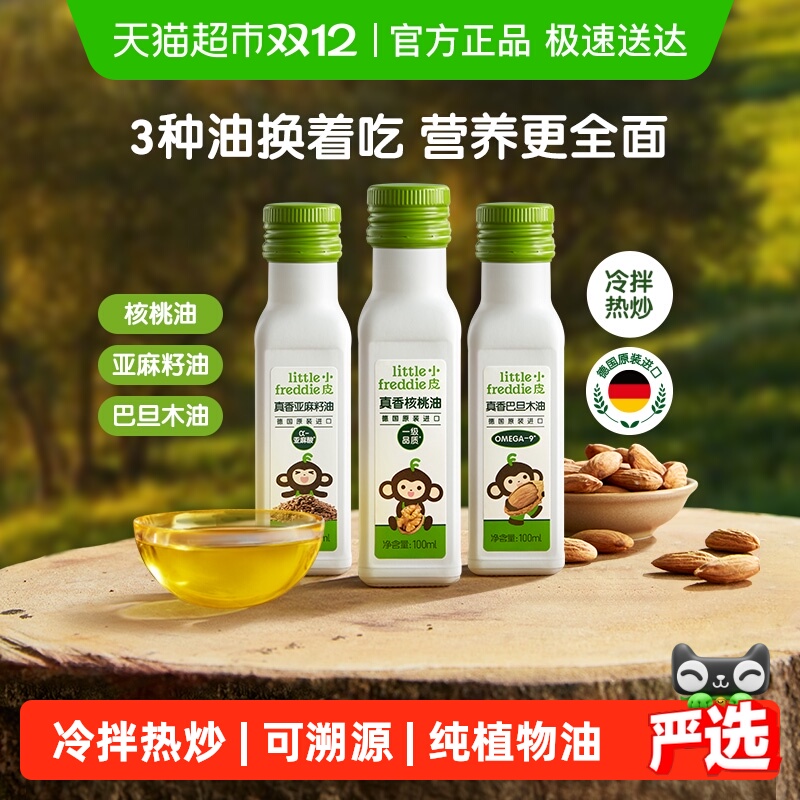 小皮进口核桃油亚麻籽油巴旦木油儿童食用油配用油冷拌热炒油