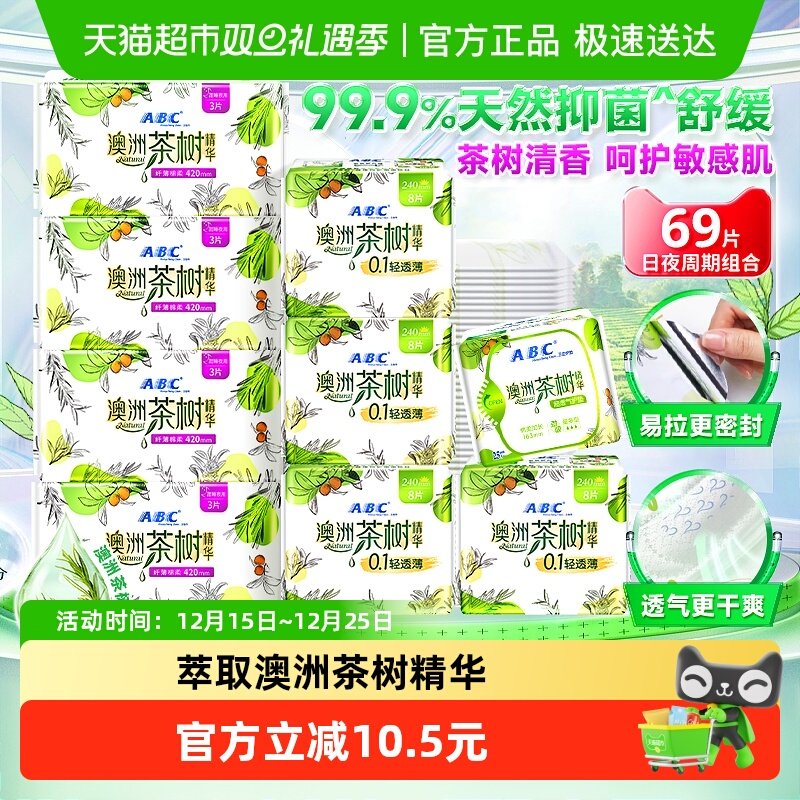 ABC澳洲进口茶树精华卫生巾