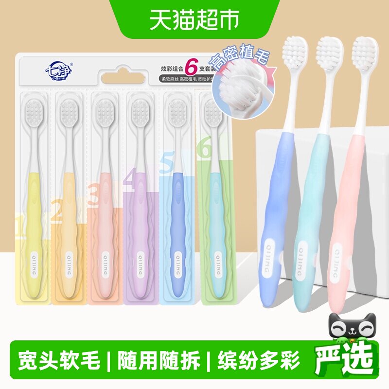 七净牙刷炫彩柔护宽头软毛清洁口腔孕妇男女通用牙刷6支装家庭装