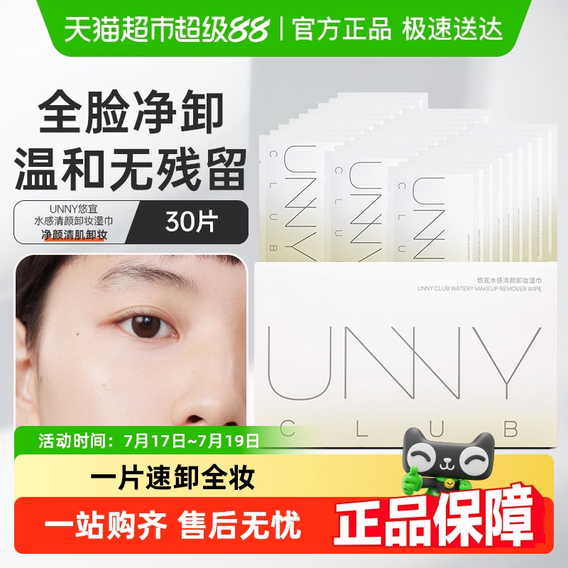 unnyclub单片装卸妆湿巾30片