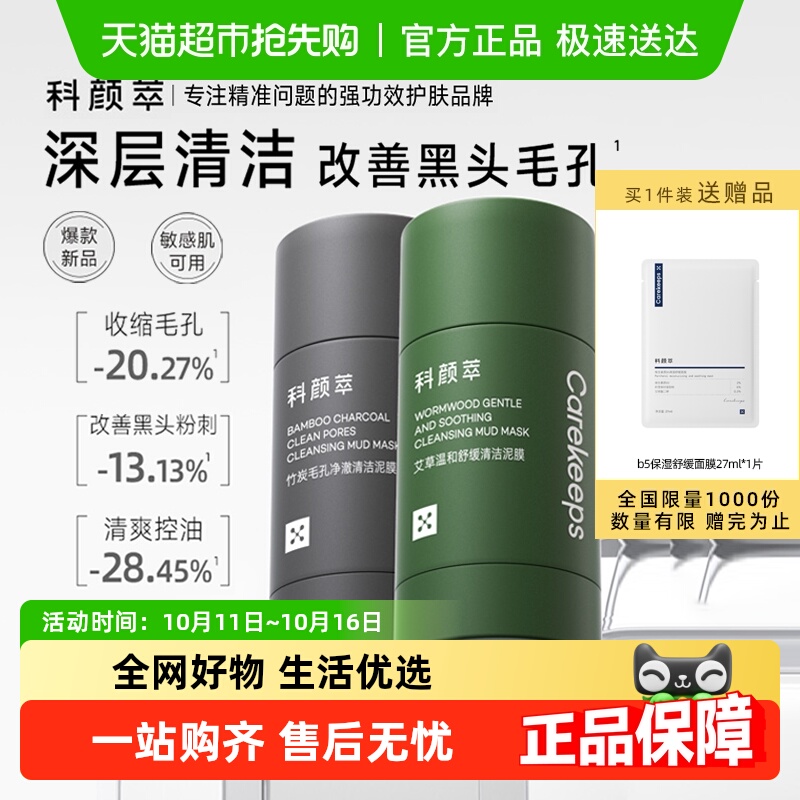 科颜萃清洁泥膜去黑白头闭口粉刺收缩深层清洁毛孔涂抹式清洁面膜