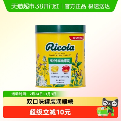 Ricola/利口乐润喉糖罐装混合装