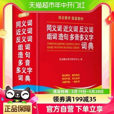 同义词近义词反义词组词造句多音多义字词典 多功能工具书