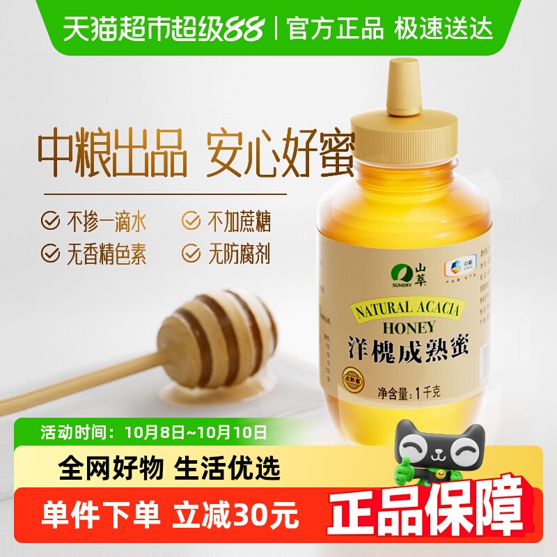 包邮中粮山萃洋槐成熟蜜2斤/瓶纯正无添加蜂蜜1000g早餐滋补冲调