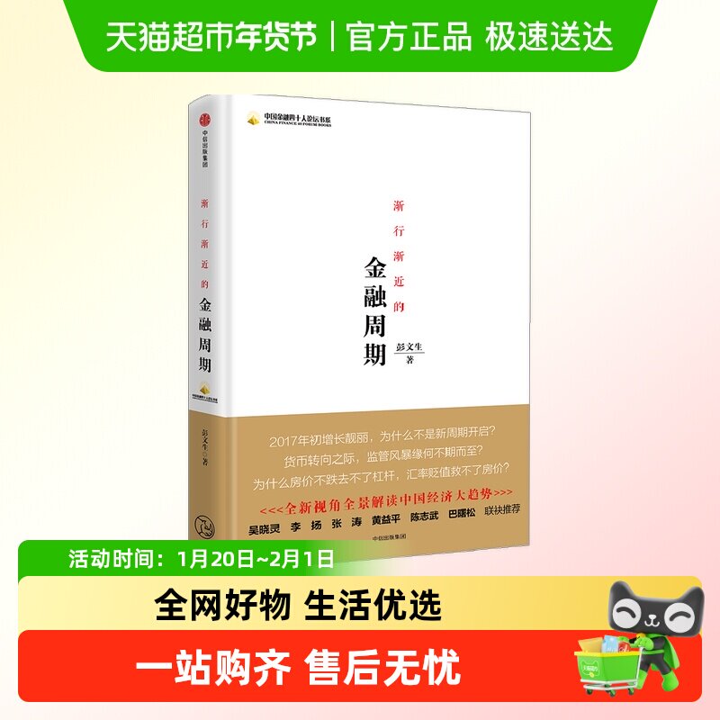 渐行渐近的金融周期 彭文生,书籍/杂志/报纸,金融,淘宝优惠券,粉丝福利购,淘宝优惠卷