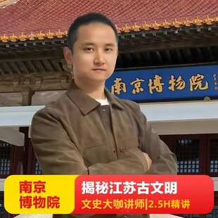 国家持证资深导游2.5H精讲 南京博物院 无线耳麦 金陵说