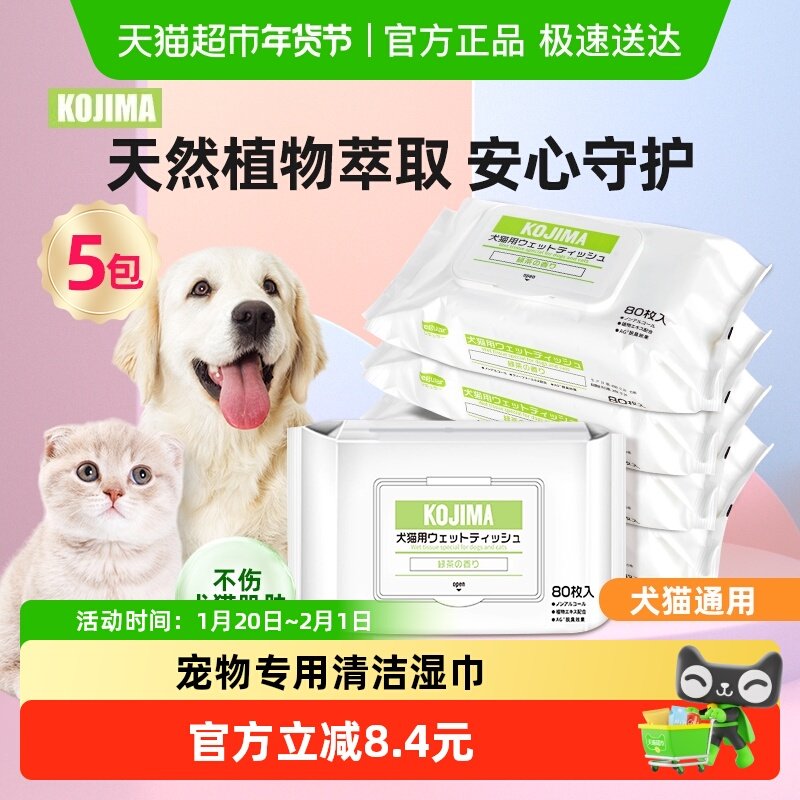 KOJIMA咖家宠物猫咪狗狗湿巾80抽5包爪子清洁犬猫擦身体幼猫用品,宠物/宠物食品及用品,猫狗湿巾,淘宝优惠券,粉丝福利购,淘宝优惠卷