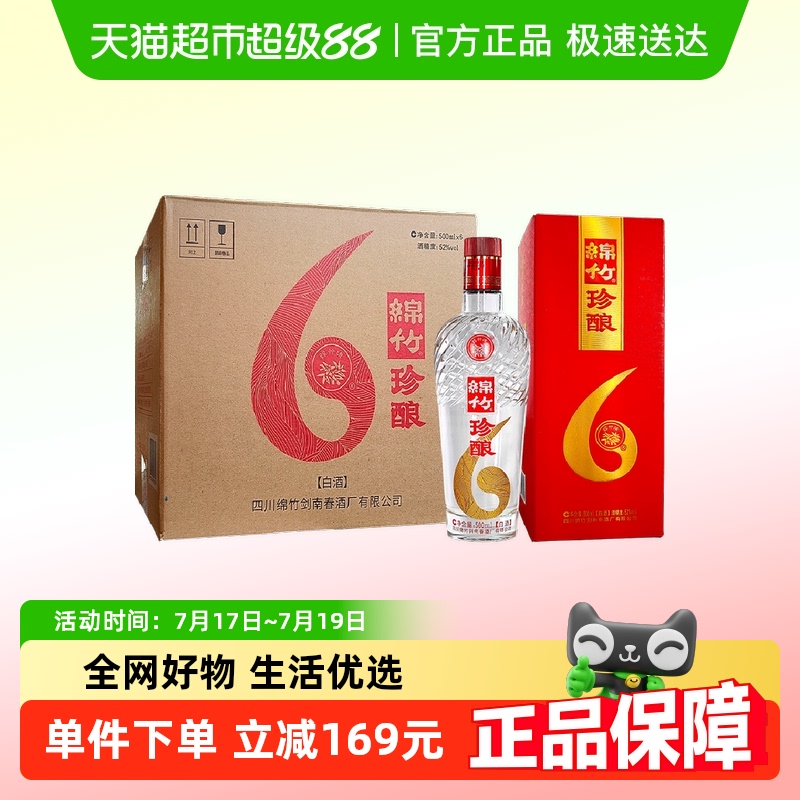 剑南春绵竹珍酿白酒500ml×6瓶