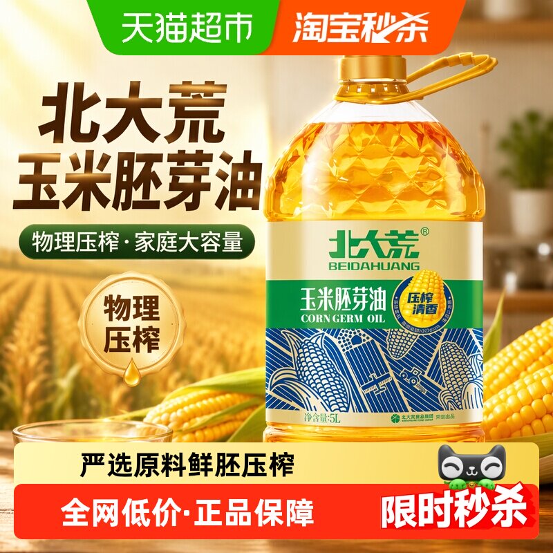 北大荒玉米胚芽油非转基因压榨食用油5L家用家庭桶装