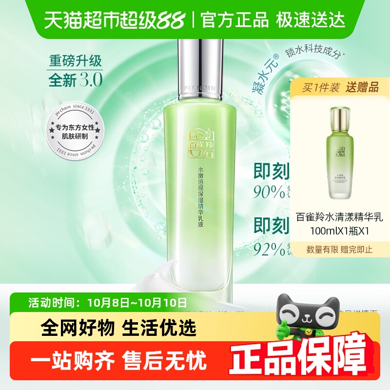 【下拉领淘金币优惠】百雀羚水嫩倍现保湿精华乳液深层补水