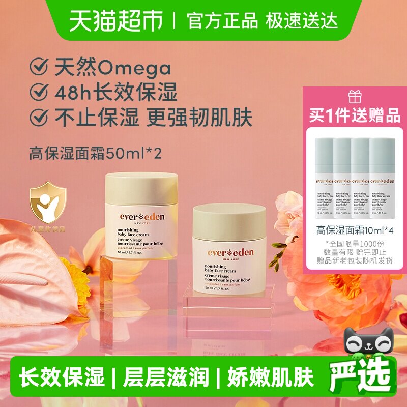 下拉Evereden安唯伊婴儿48h高保湿面霜宝宝儿童面霜50ml*2
