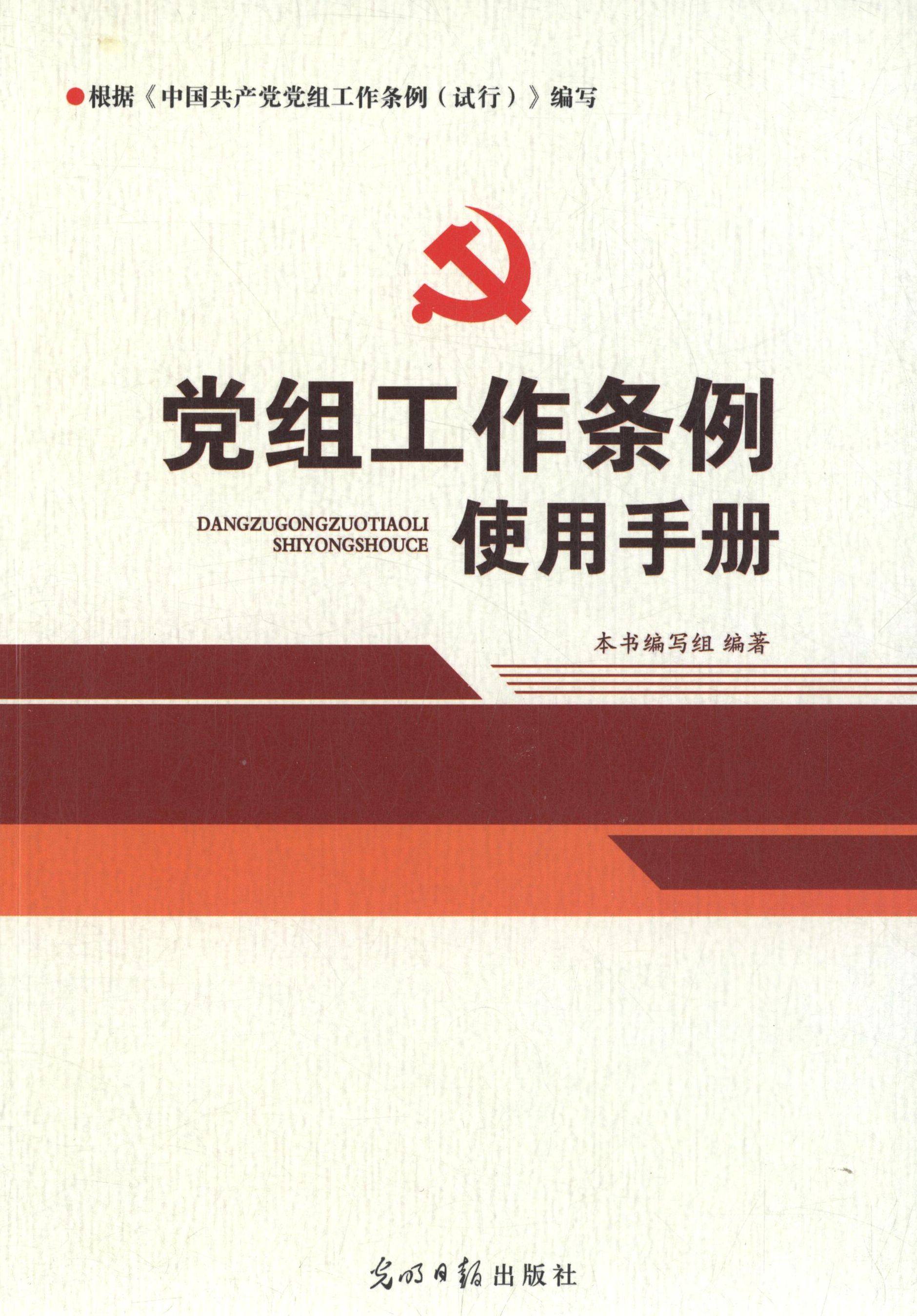 【正版图书】组工作条例使用手册组工作条例使用手册编写组编光明日报出版社9787511290861