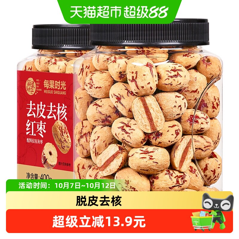 每果时光去皮去核红枣特级若羌灰枣脱皮无核大枣新疆特产零食新货