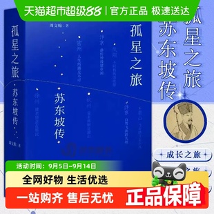 正版 孤星之旅：蘇東坡傳穿越至九百年前與蘇軾一起長途漫步 包郵