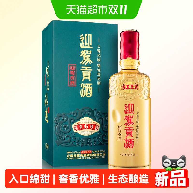 迎驾贡酒贡6 40.8度500ml安徽白酒单瓶礼盒装自饮洞6浓香