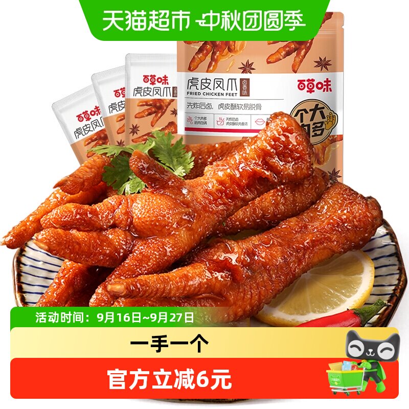 百草味虎皮凤爪160g*1袋卤香味鸡爪鸡肉熟食休闲零食网红卤味小吃