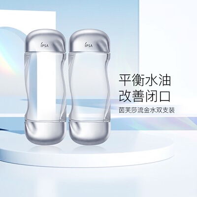IPSA/茵芙莎美肤水流金水