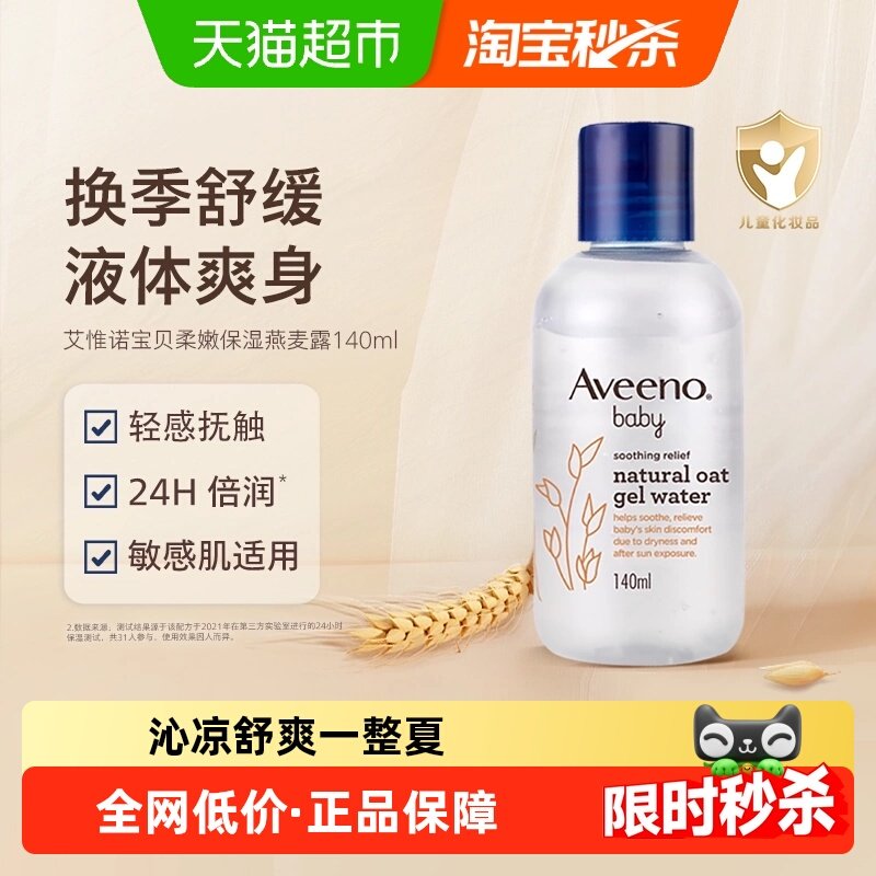 Aveeno/艾惟诺婴儿舒缓柔嫩天然燕麦保湿精华露爽身水痱子粉,婴童洗护,婴童乳液/面霜,淘宝优惠券,粉丝福利购,淘宝优惠卷