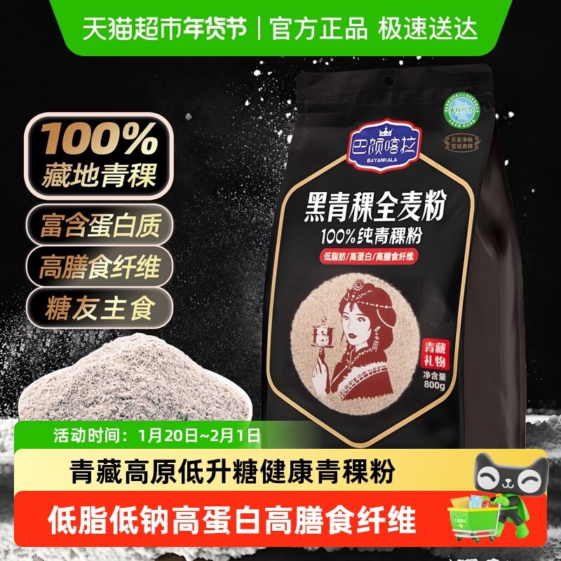 巴颜喀拉青海黑青稞全麦粉高纤维低脂粗粮面粉缓升糖友主食多用粉,粮油调味/速食/干货/烘焙,面粉/食用粉,淘宝优惠券,粉丝福利购,淘宝优惠卷
