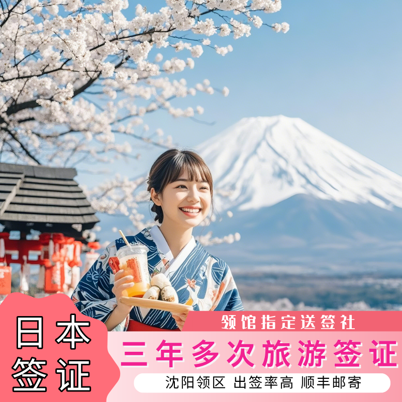 日本·三年多次旅游签证·沈阳送签·领馆指定送签社★拒签退款★顺丰
