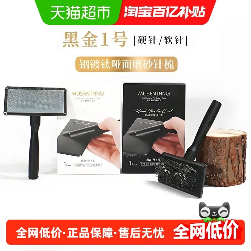 沐森堂黑金1号针梳钢镀钛磨砂软硬针宠物梳子轻松开结弹性舒适,宠物/宠物食品及用品,猫狗梳子/排梳,淘宝优惠券,粉丝福利购,淘宝优惠卷