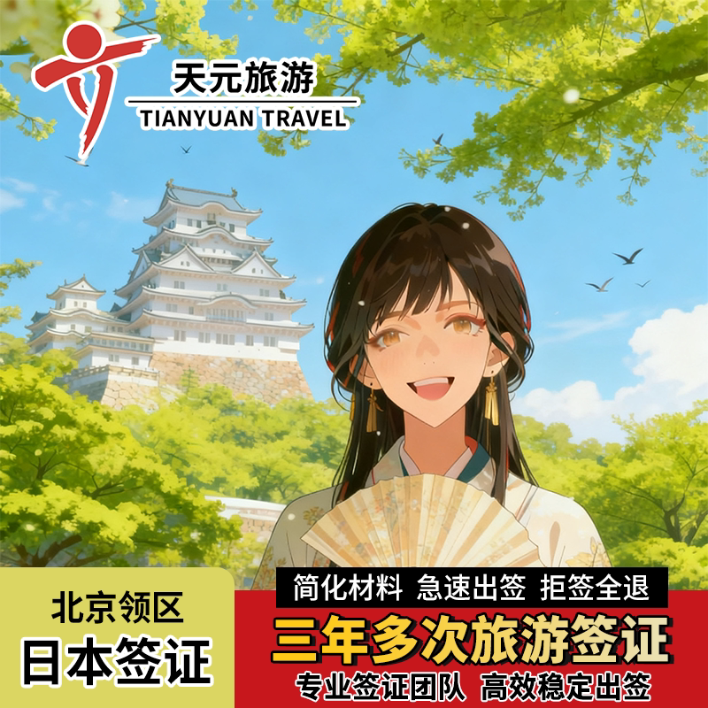 日本·三年多次旅游签证·北京送签·日本签证个人旅游新政简化办理可办上海广州加急
