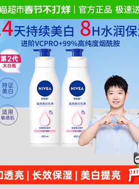 【下拉享优惠】孙颖莎同款妮维雅美白身体乳保湿补水润肤400ml*2