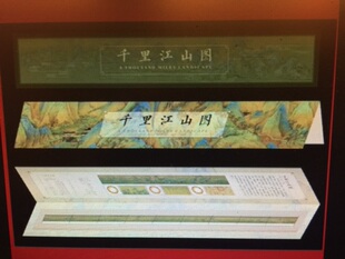 2017-3 千里江山图邮票长卷版 直条邮折 千里江山图长卷版 特殊版