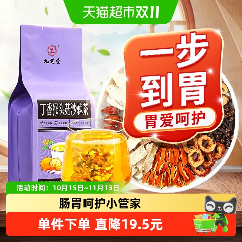 九芝堂丁香猴头菇沙棘茶养三清胃暖肠胃胀气口苦中药材养生茶包