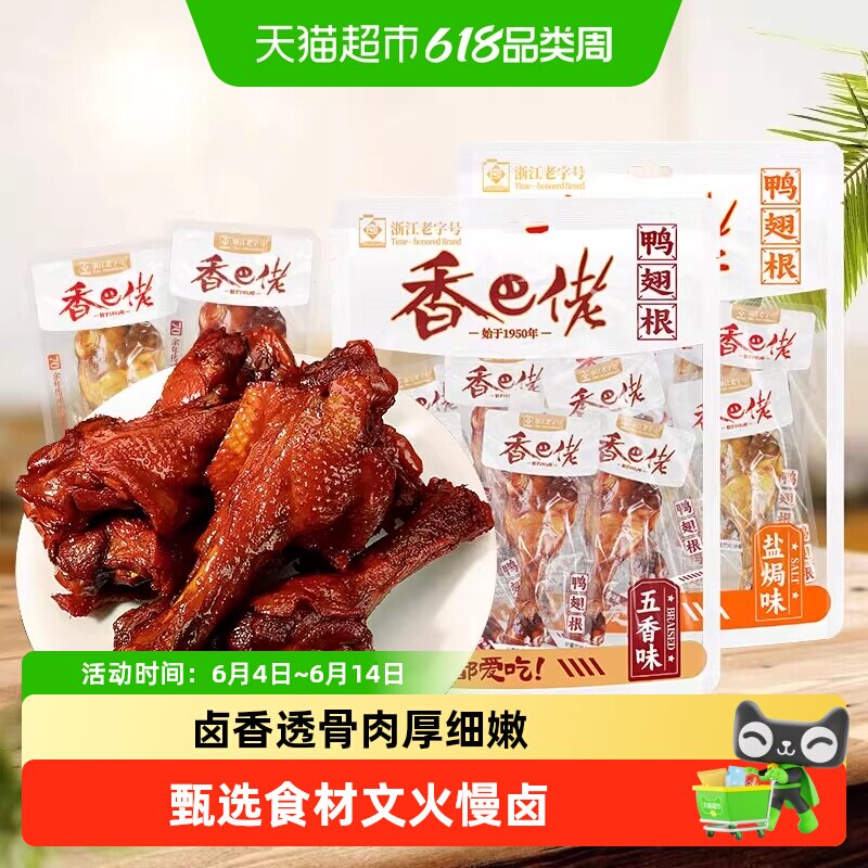 香巴佬五香鸭翅根即食盐焗味鸭小腿休闲解馋熟食鸭货温州特产零食
