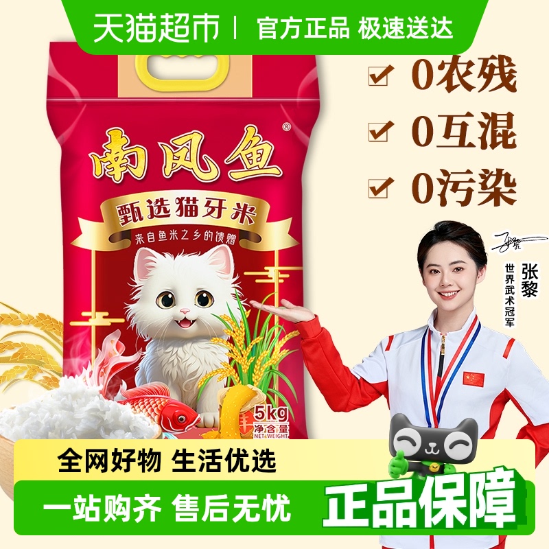 南凤鱼猫牙米5kg长粒大米10斤籼米新米送礼包邮